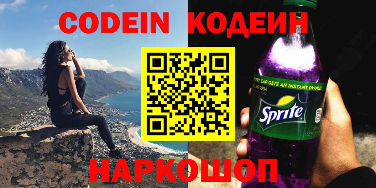 Codein Purple Drank  Вход с VPN  Codein Purple Drank  Камень-на-Оби 